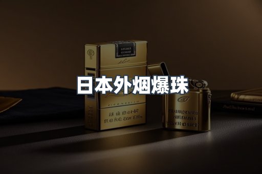 日本香烟系列